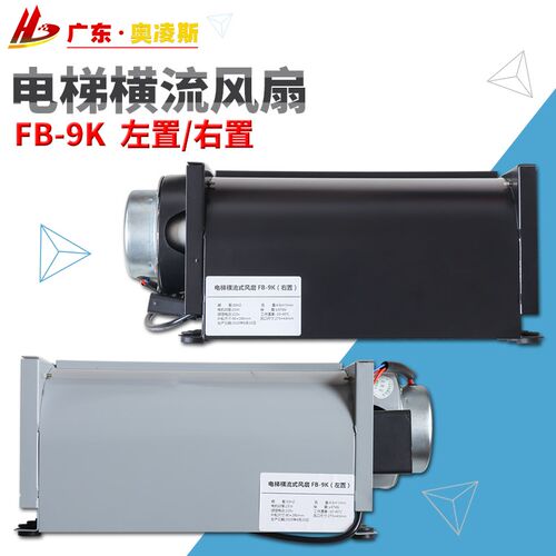 【包换包邮】电梯横流风扇轿厢轿顶FB-9K左置/右置静音通力风机