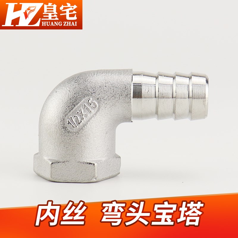 不锈钢内丝弯头宝塔皮接 内螺纹弯头软管接头 竹接头8 10 12 20