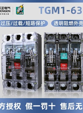 天正电气空气开关塑壳断路器TGM1-630L/3300T 630A透明盖