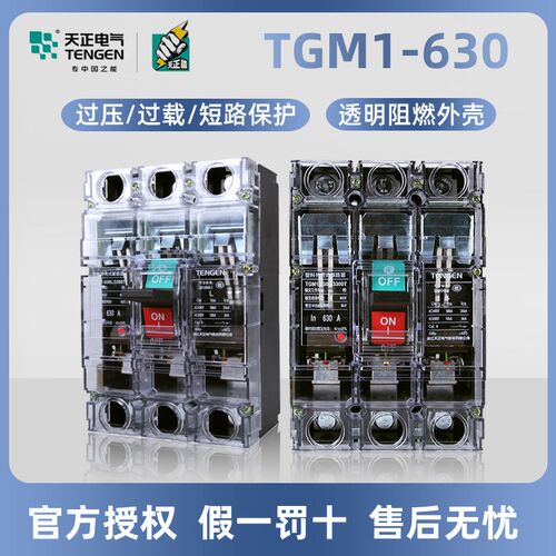天正电气空气开关塑壳断路器TGM1-630L/3300T 630A透明盖