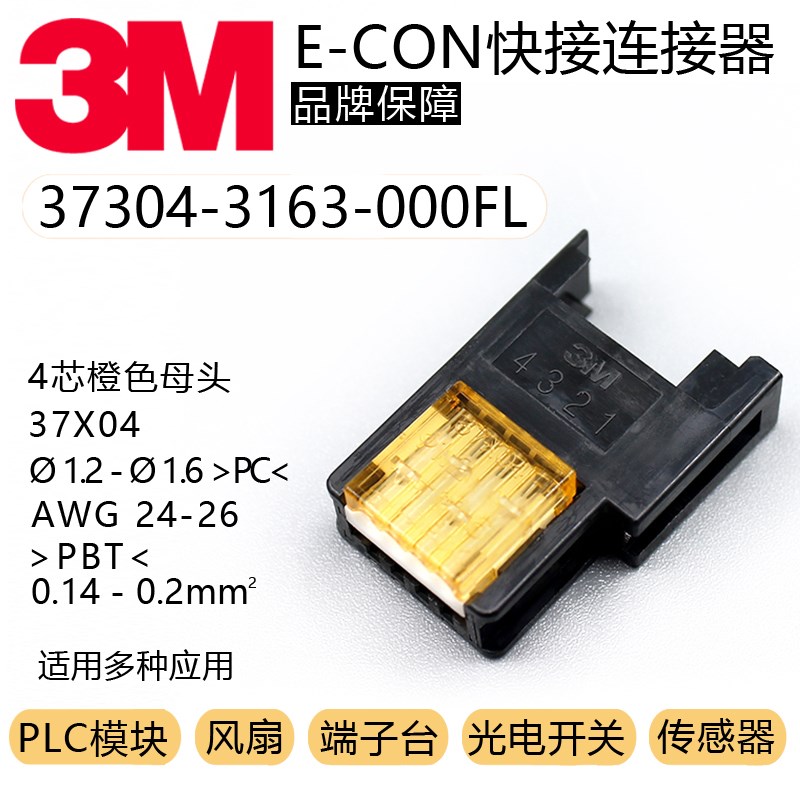 37304-3163-000FL原装3M连接器接插件快接端子4芯橙色母头