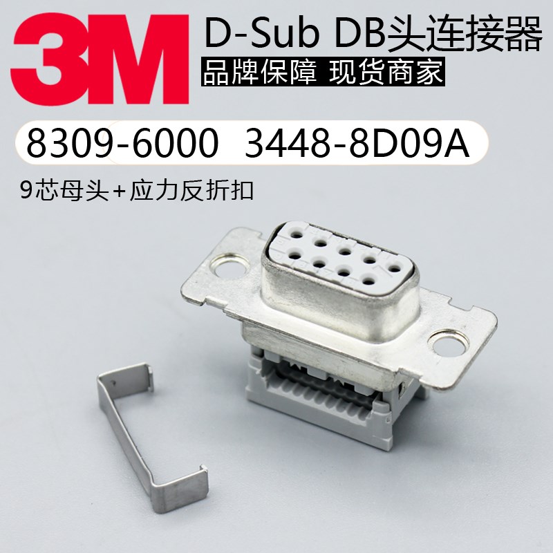 8309-6000 3448-8D09A原装3M DB9母头IDC1.27间距排线刺破式现货