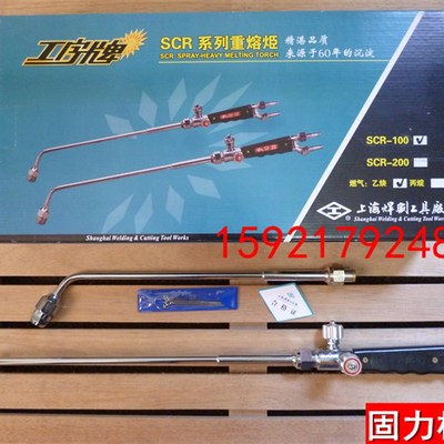 工字牌 SCR-100 SCR-200 重熔炬 加热炬 烘焊烤枪 上海焊割工具厂