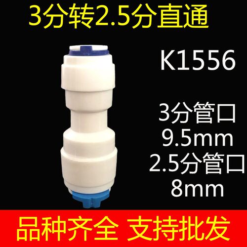 净水器直饮纯水机接头配件3分转2.5分快接直通直接口K1556
