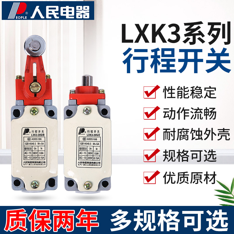 人民行程开关LXK320S/B/Z/L/T限位开关可调滚轮摇臂触碰自动复位