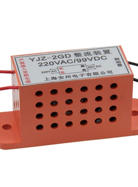 过励磁整流器YJZ-2GD整流装置220VAC/198V→99VDC变压整流器1S