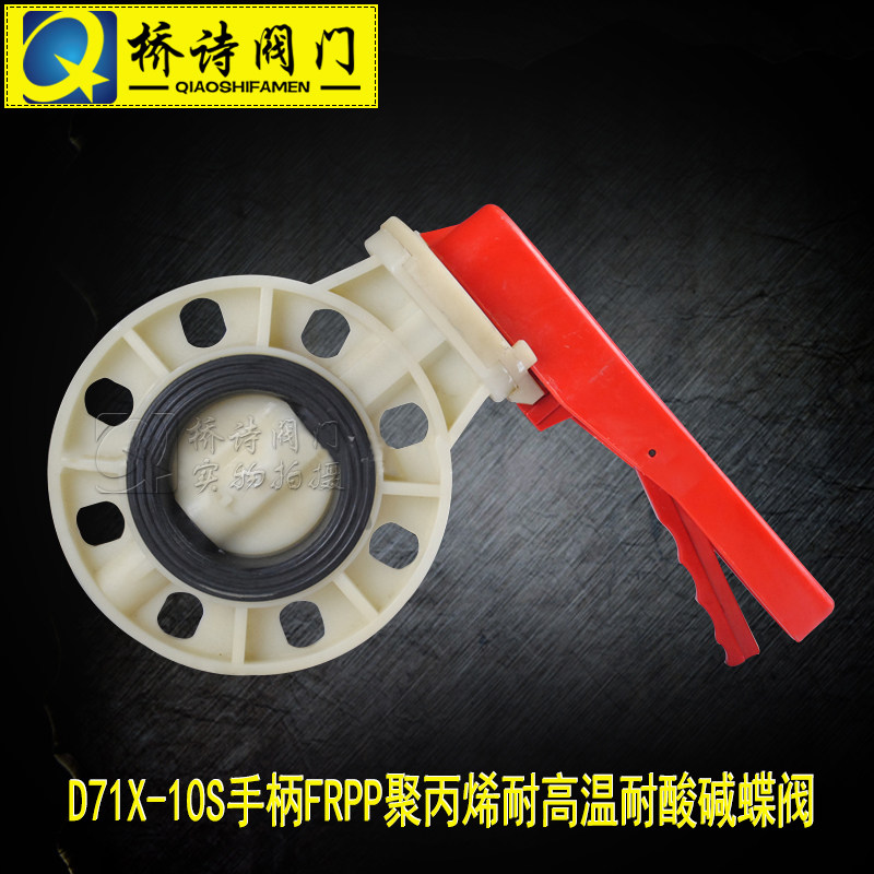 D71X-10S手柄FRPP聚丙烯耐高温耐酸碱蝶阀  DN50 65 80 100 125