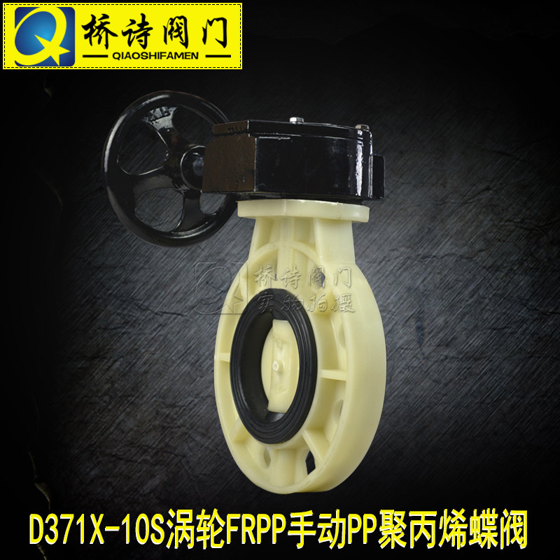 D371X-10S 涡轮FRPP手动PP聚丙烯蝶阀 塑料蝶阀 2寸 2寸半 3寸