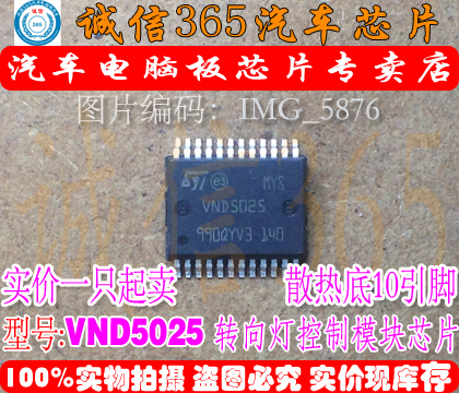 VND5025 诚信 宝骏 东风S30保险盒控制转向灯 现货