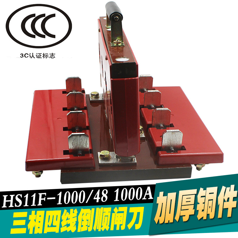 1000A闸刀开关 HS11F-1000/48刀开关三相四线双投加厚铜 倒顺开关
