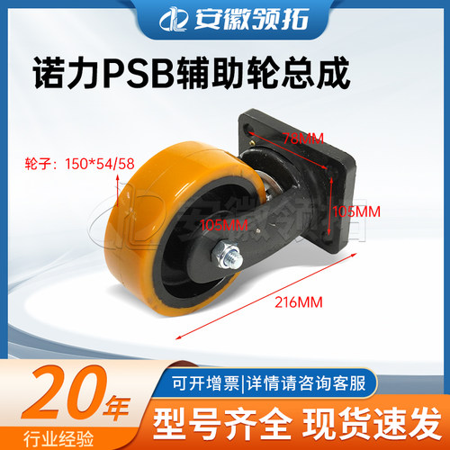 诺力PSB辅助轮总成150*54/58