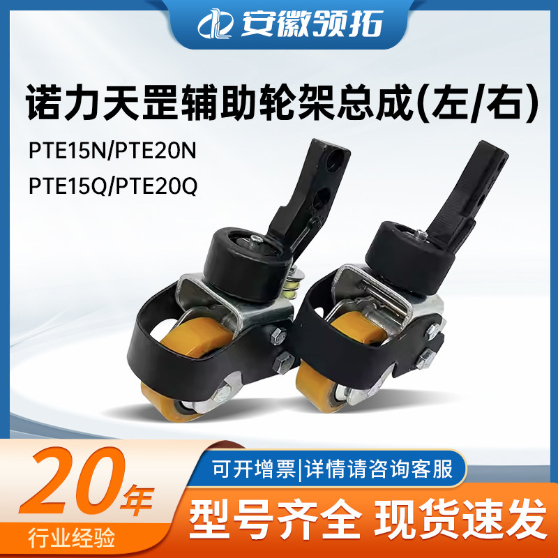 诺力天罡叉车配件PTE15N锂电搬运车辅助轮架总成 凌动转向轮80*30