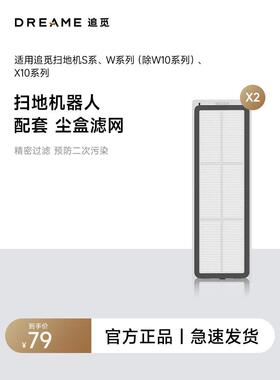 追觅扫地机器人S系列，W系列，X10系列通用配件 尘盒滤网（2个）