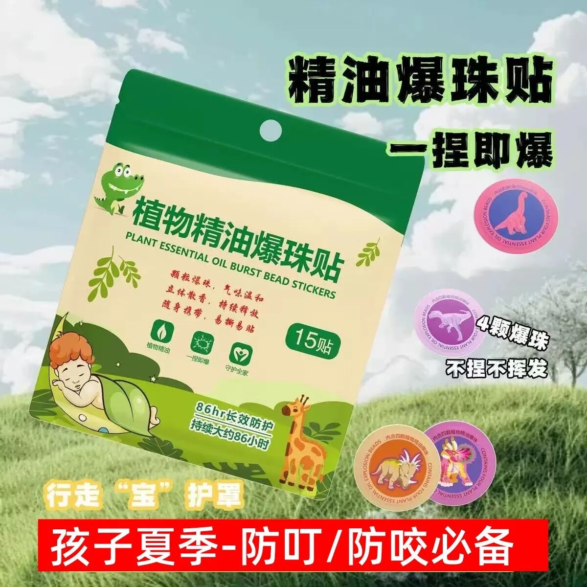 【限时立减30】精油爆珠植物防叮贴母婴适用儿童宝宝驱蚊防蚊液Q