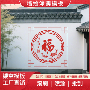 迎门福字喷漆模板大号模具外墙绘真石漆墙体装饰diy彩绘墙画农村