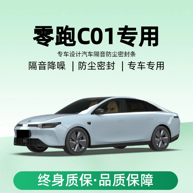 零跑C01专用全汽车门缝隔音密封条降噪防尘土水加改装饰静音胶条
