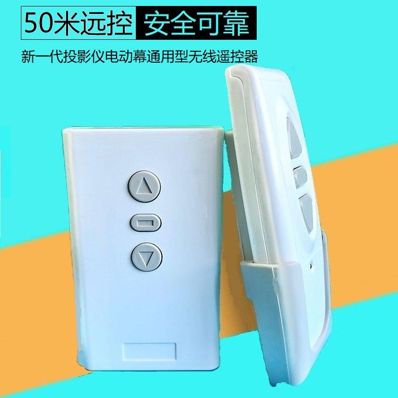 通用投影电动幕布遥控器红叶银幕无线升降开关电动屏幕幕布控制器