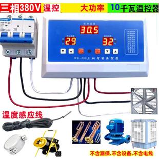 自动恒温大功率10KW三相380V养殖通风机遥控温控器温度控制泵J30
