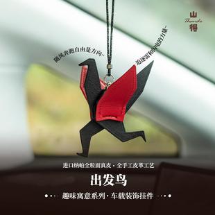 山得 出发鸟千纸鹤汽车挂件车内挂饰车饰品摆件简约高级感保平安