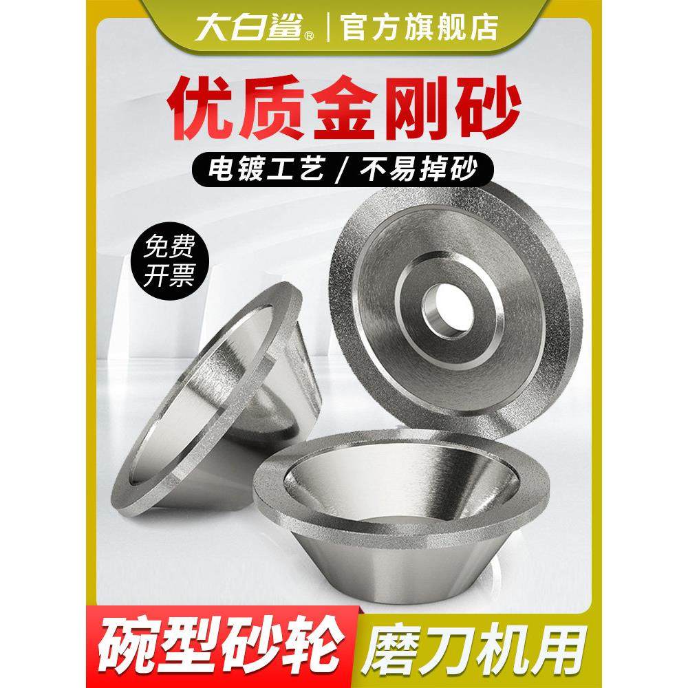 大白鲨碗型金刚石砂轮磨刀机钻石角磨机铣刀钨钢硬合金磨床铸铁