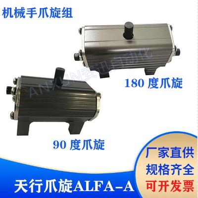 机械手配件天行爪旋组ALFA-A 旋转气缸90/180度 夹具旋转加固定块