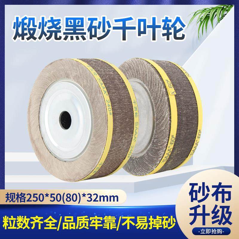 SAAA牌包邮煅烧黑砂千叶轮抛光轮千页轮250*80*32砂布研磨卡盘轮,标准件/零部件/工业耗材,百叶轮,淘宝优惠券,粉丝福利购,淘宝优惠卷