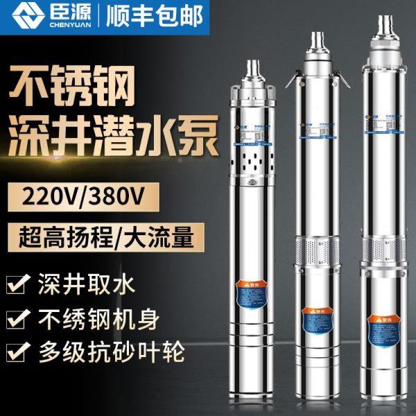 臣源不锈钢深井泵深井潜水泵220V高扬程家用小型井水抽水泵380v