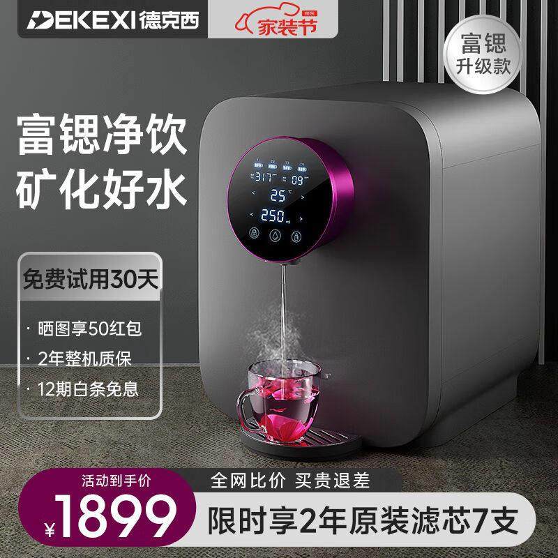 德克西（DEKEXI）台式净饮机RO反渗透直饮机加热净水器母婴直饮即,厨房电器,台式净饮机,淘宝优惠券,粉丝福利购,淘宝优惠卷
