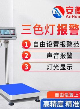 安衡上下限报警称三色灯声光检重电子台秤计重台称带报警灯电子秤