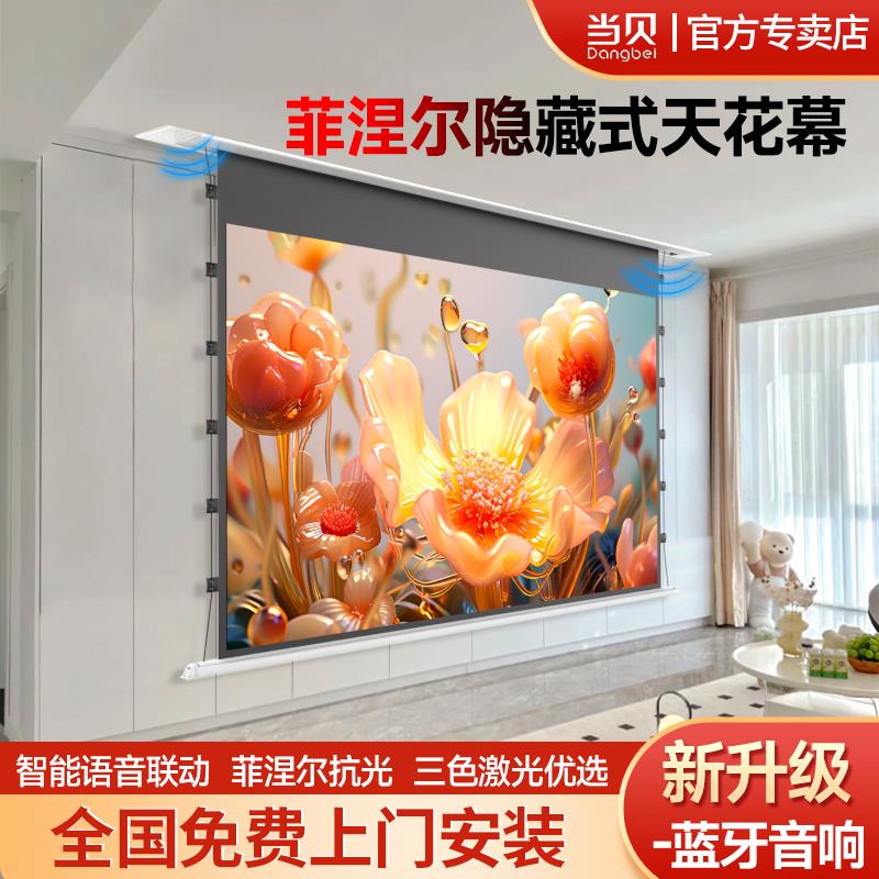 当贝嵌入式隐藏天花投影仪幕布音响拉线菲涅尔抗光高清客厅房间家用吊顶一体幕布电动自动升降投影布幕