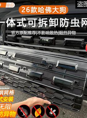 适用于26款哈佛大狗防虫网改装配件专用水箱保护防尘网汽车用品