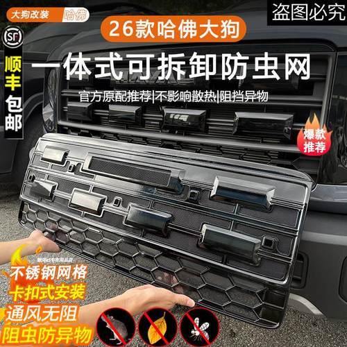 适用于26款哈佛大狗防虫网改装配件专用水箱保护防尘网汽车用品