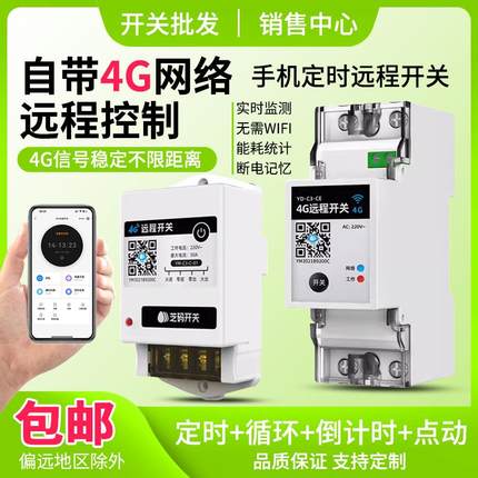 4G远程控制开关手机智能控制器无线遥控空开水泵广告定时电源220v