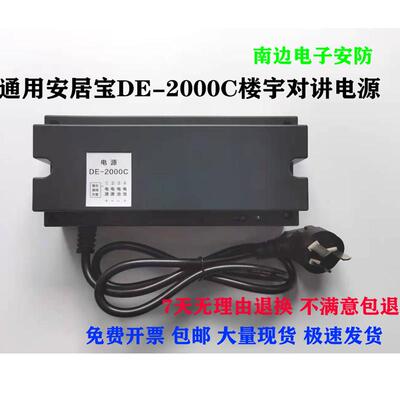 安居宝楼宇对讲DE-2000C可视主机28V 开 关电源DEE-2000D 4A解码