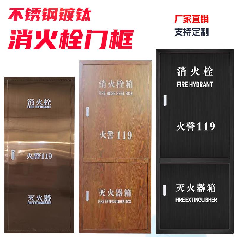 不锈钢消火栓箱门镀钛消防箱门消火栓箱装饰门木纹消防栓箱面板