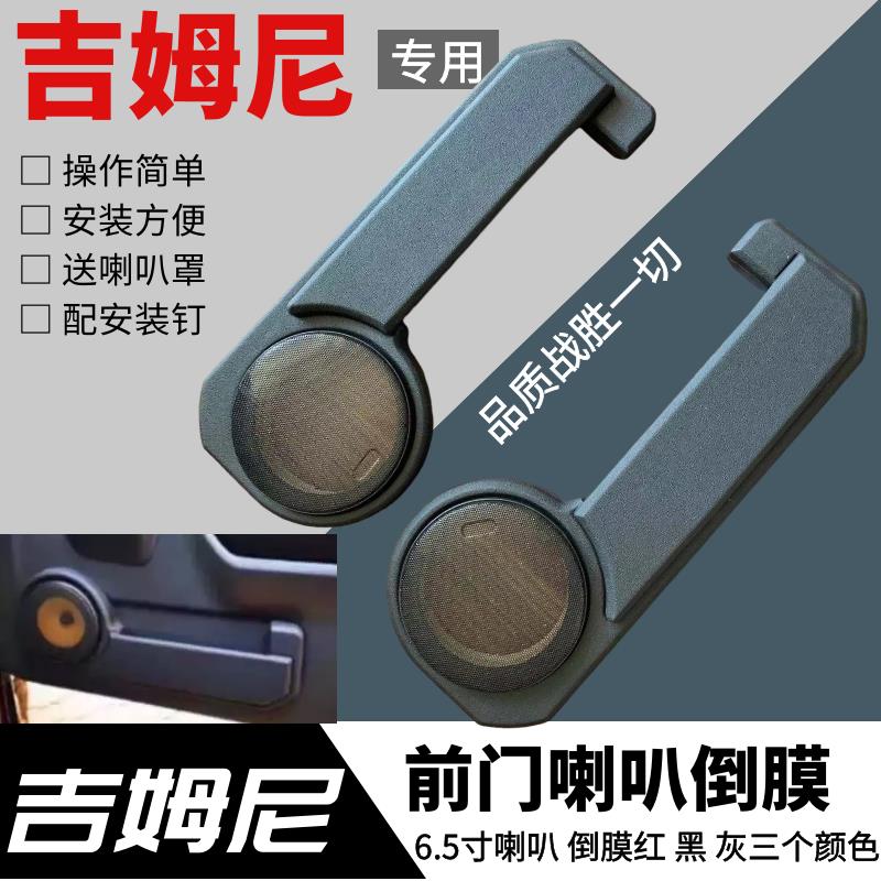 喇叭倒膜适配铃木吉姆尼改装件前门音响改装吉姆尼门板倒膜6.5寸