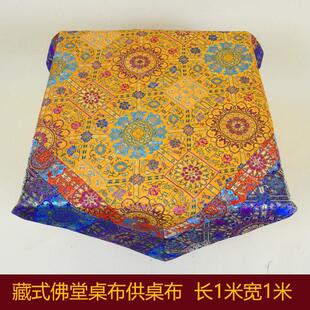 藏式桌布居家酒店供桌台布佛桌围 民族风莲花正方形桌布台布定制