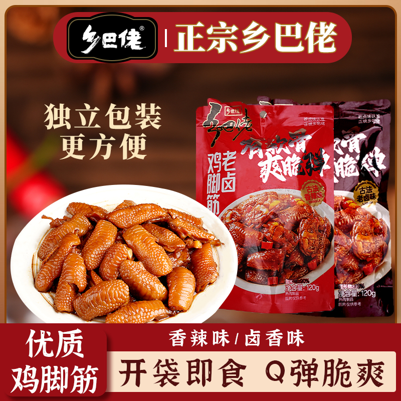 乡巴佬鸡脚筋香辣卤香凤爪筋