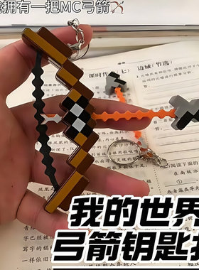 我的世界周边弓箭钥匙扣挂件礼物书包创意武器黑科技我的世界玩具