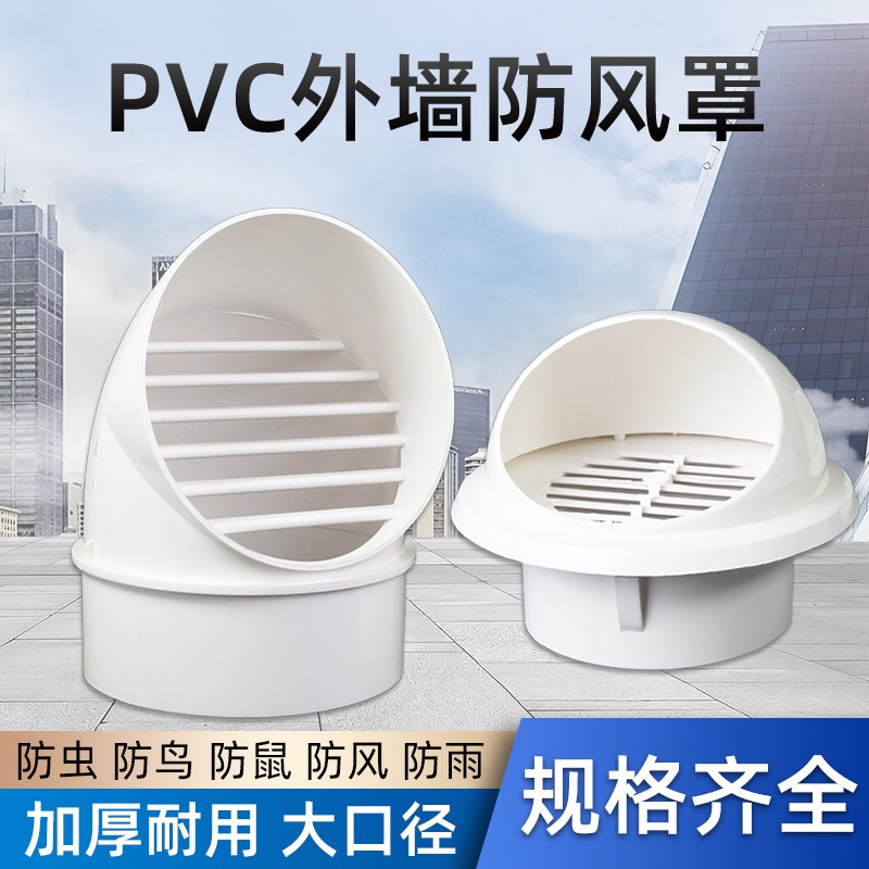 风帽PVC外墙出风口卫生间换气扇排风管防风雨罩防鸟鼠油烟机烟管