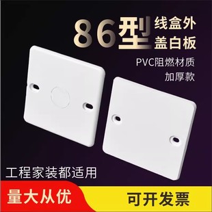 86型暗线盒方形白盖板灯头盒加厚挡板开关插座遮丑面板底盒保护盖