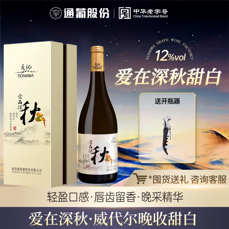 【礼盒推荐】通化葡萄酒爱在深秋甜白12度740ml晚收威代尔婚宴会