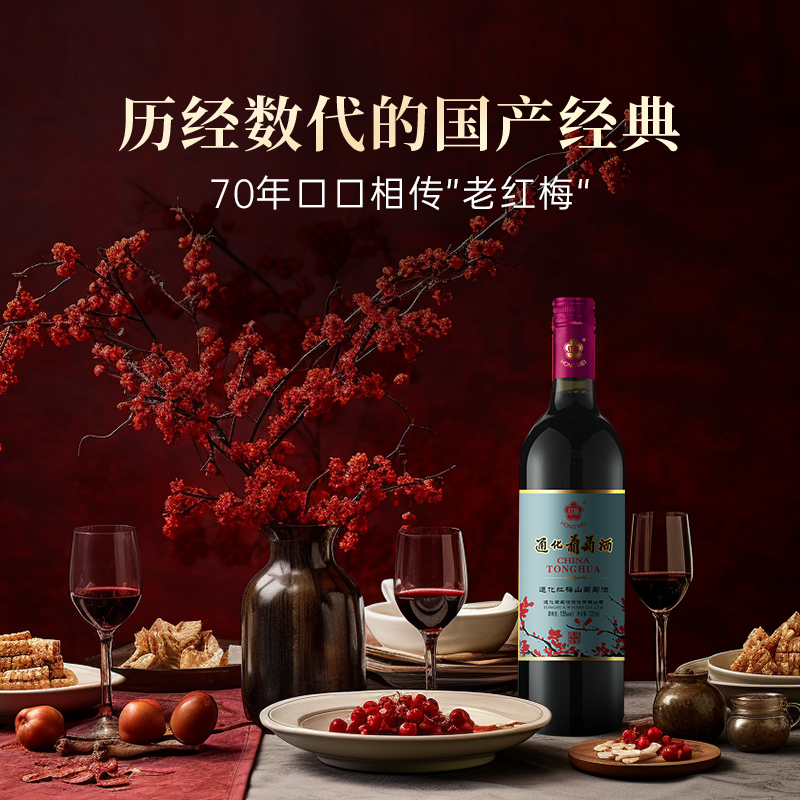 通化旗舰店 红梅山葡萄酒15度725ml甜型红葡萄酒红酒吉林特产甜酒