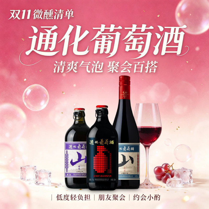 通化旗舰店 山葡萄酒起泡酒气泡甜型红酒甜红女士微醺7度官方正品