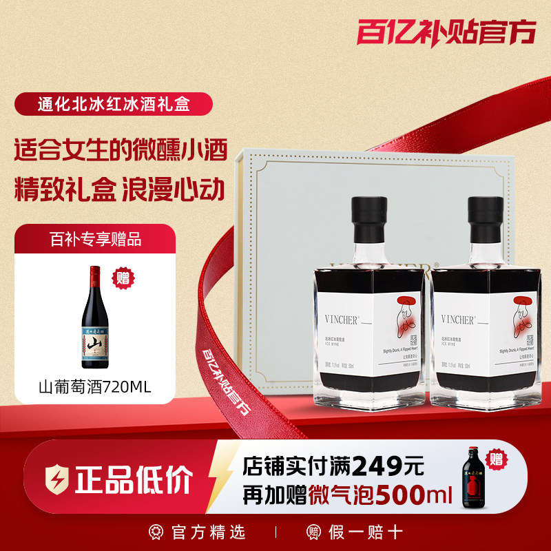 【百亿】通化葡萄酒 北冰红小方瓶冰酒甜红葡萄酒11.5度500ml微醺