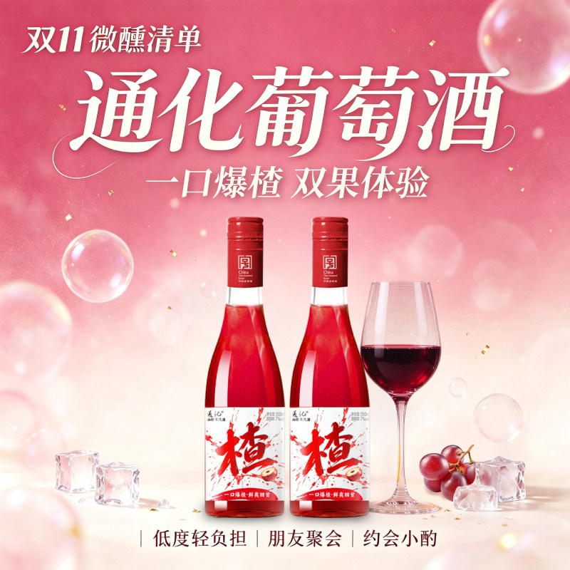 通化山楂葡萄酒新品7度气泡酒起泡酒女士微醺葡萄小甜酒女生果酒
