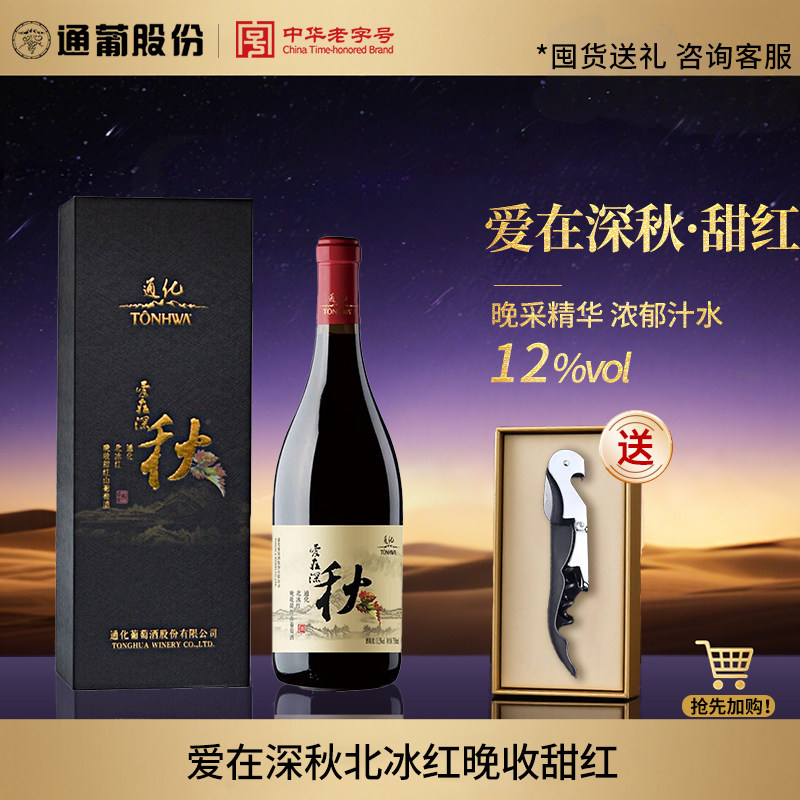 【礼盒推荐】通化葡萄酒爱在深秋晚收甜红12.5度740ml北冰红宴会