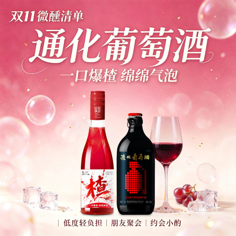 通化山葡萄酒甜红气泡酒红酒东北特产甜型小甜酒微醺瓶装果酒女士