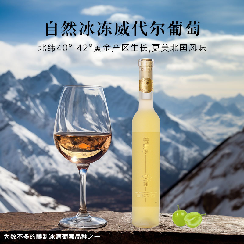 通化旗舰店 莞妍冰红冰白葡萄酒11.5度375ml冰酒