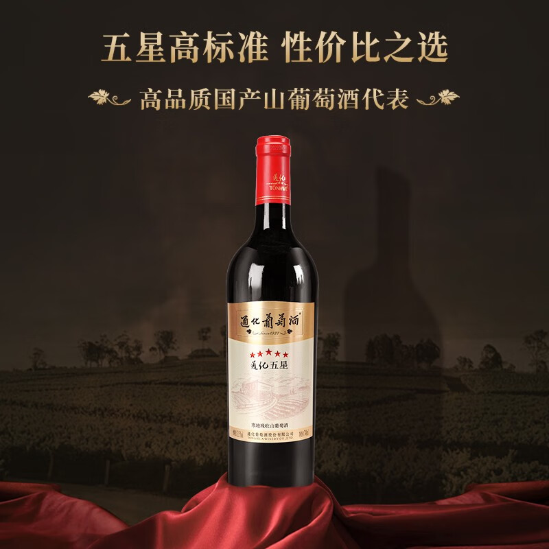 通化旗舰店 五星寒地晚收山葡萄酒13.5度740ml甜型红酒北冰红甜酒
